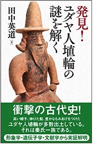 Résoudre le mystère du Haniwa Juifs